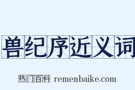 兽纪序近义词是什么意思的图片